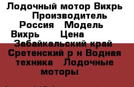 Лодочный мотор Вихрь-30 › Производитель ­ Россия › Модель ­ Вихрь 30 › Цена ­ 6 000 - Забайкальский край, Сретенский р-н Водная техника » Лодочные моторы   